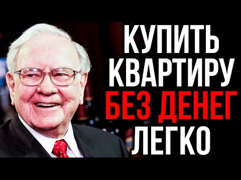 5 ПРОСТЫХ Способов Получить Квартиру БЕСПЛАТНО| Уоррен Баффет