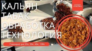 Удивительная новейшая технология автоматической упаковки табака для кальяна 2022