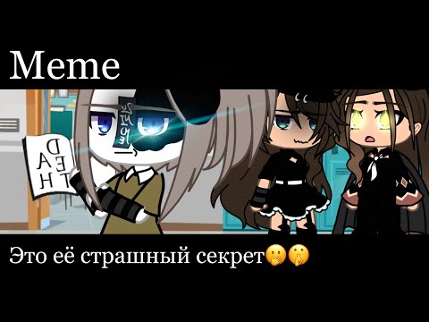 ||Meme|| Её страшный