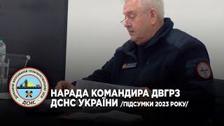 Нарада командира ДВГРЗ ДСНС України /підсумки 2023/