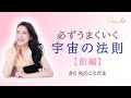 光のことだま #6「必ずうまくいく宇宙の法則【前編】」語り 光の画家 ChieArt