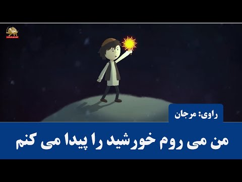 داستان حسنک کجایی با صدای مرجان هنرمند فقید مقاومت مردم ایران