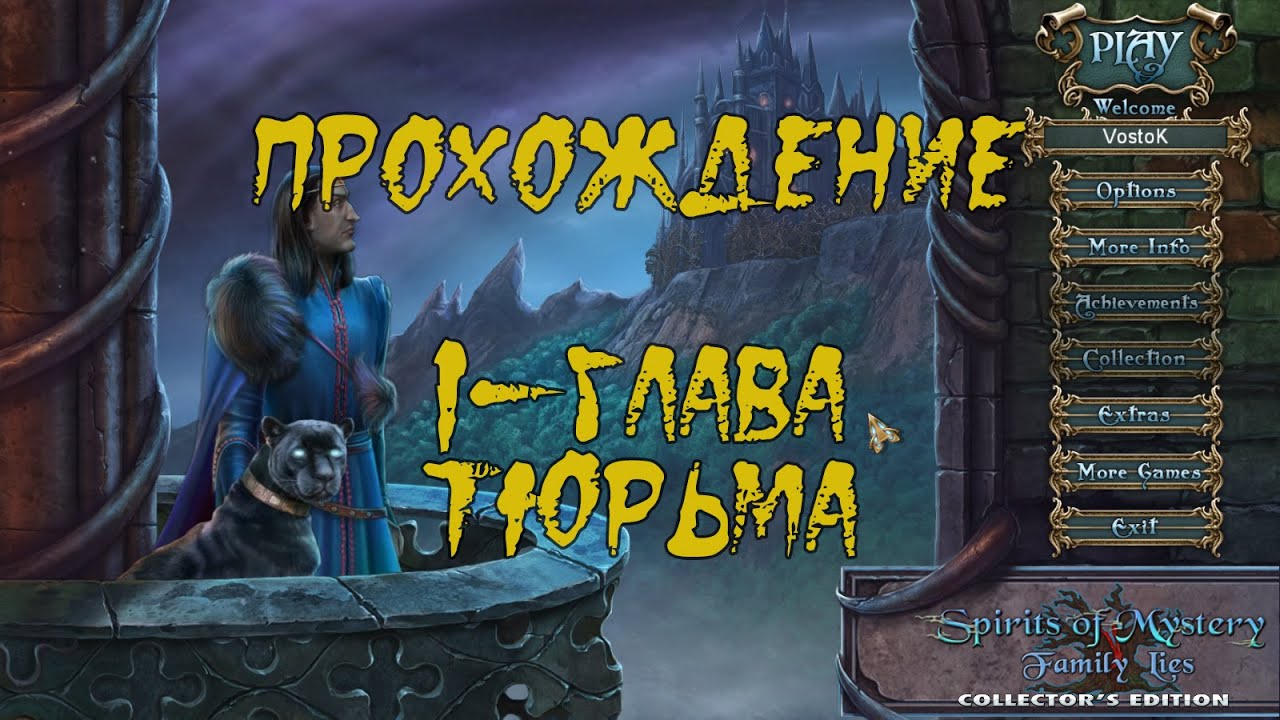 Прохождение  Spirits of Mystery 6: Family Lies/Тайны духов 6.Семейная ложь (1-глава)