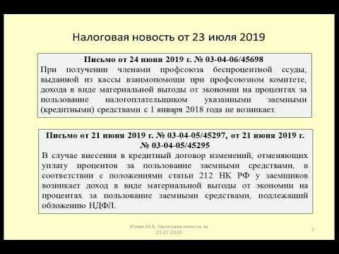 23072019 Налоговая новость о НДФЛ по беспроцентным займам / free loan