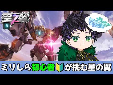 【#星の翼  : #初見さん大歓迎】寝る前に少し遊んでいきたい！1～2時間程度遊ぶよ 星の翼初心者奮闘記  part.5【霧嶌けい/  星之翼/Starward】の配信サムネイル