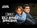 Без вины виновна Часть 2 НОВИНКА КИНО 2023 ЛУЧШИЕ ФИЛЬМЫ ДЕТЕКТИВ 2023 Без вины виновна Часть 2 НОВИНКА КИНО 2023 ЛУЧШИЕ ФИЛЬМЫ ДЕТЕКТИВ 2023