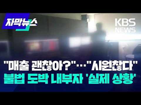 [자막뉴스] &amp;quot;매출 괜찮아?&amp;quot;·&amp;quot;시원찮다&amp;quot;…불법 도박 사이트 내부자들 &amp;#39;실제 상황&amp;#39; / KBS 2023.11.02.