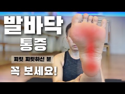 발바닥 통증과 족저근막염 해결 방법과 예방수칙 | 매일 하시면 찌릿한 발통증 사라지세요!