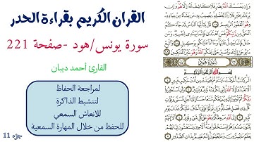 سورة يونس/ هود صفحة 221 - احمد ديبان