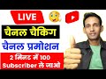 2 मिनट में 100 subscriber Live प्रमोशन | live channel checking | live