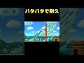 ゴールが開かれるまでパタパタだけで耐久しましょう #shorts 【マリオメーカー2】