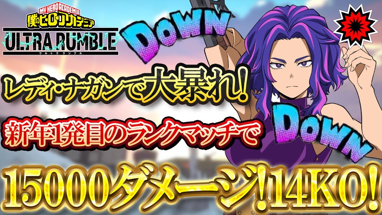 【ヒロアカUR】レディ・ナガンでエキスパート1→エースランクまで上げきりたい！！（part1）