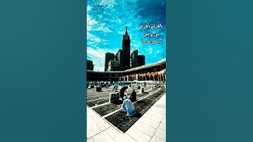القرآن الكريم سورة يس الآية 25•26•27