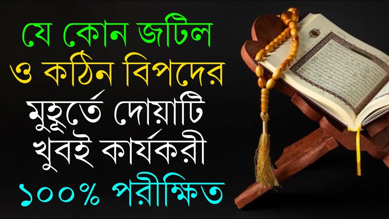 যে দোয়াটি পড়লে কঠিন বিপদ থেকে রক্ষা পাবেন | বিপদমুক্তির দোয়া | বিপদ ...