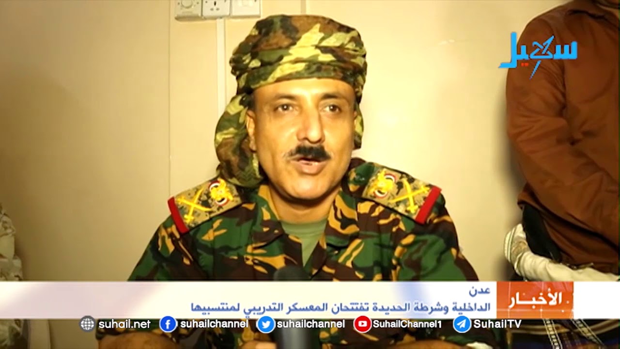 عدن.. الداخلية وشرطة الحديدة تفتتحان المعسكر التدريبي لمنتسبيها