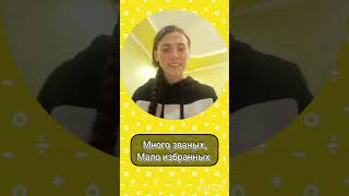 Много званых, мало избранных