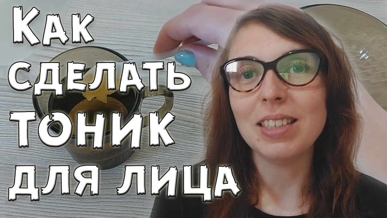 Как приготовить ОМОЛАЖИВАЮЩИЙ и отбеливающий ТОНИК ДЛЯ ЛИЦА в домашних условиях