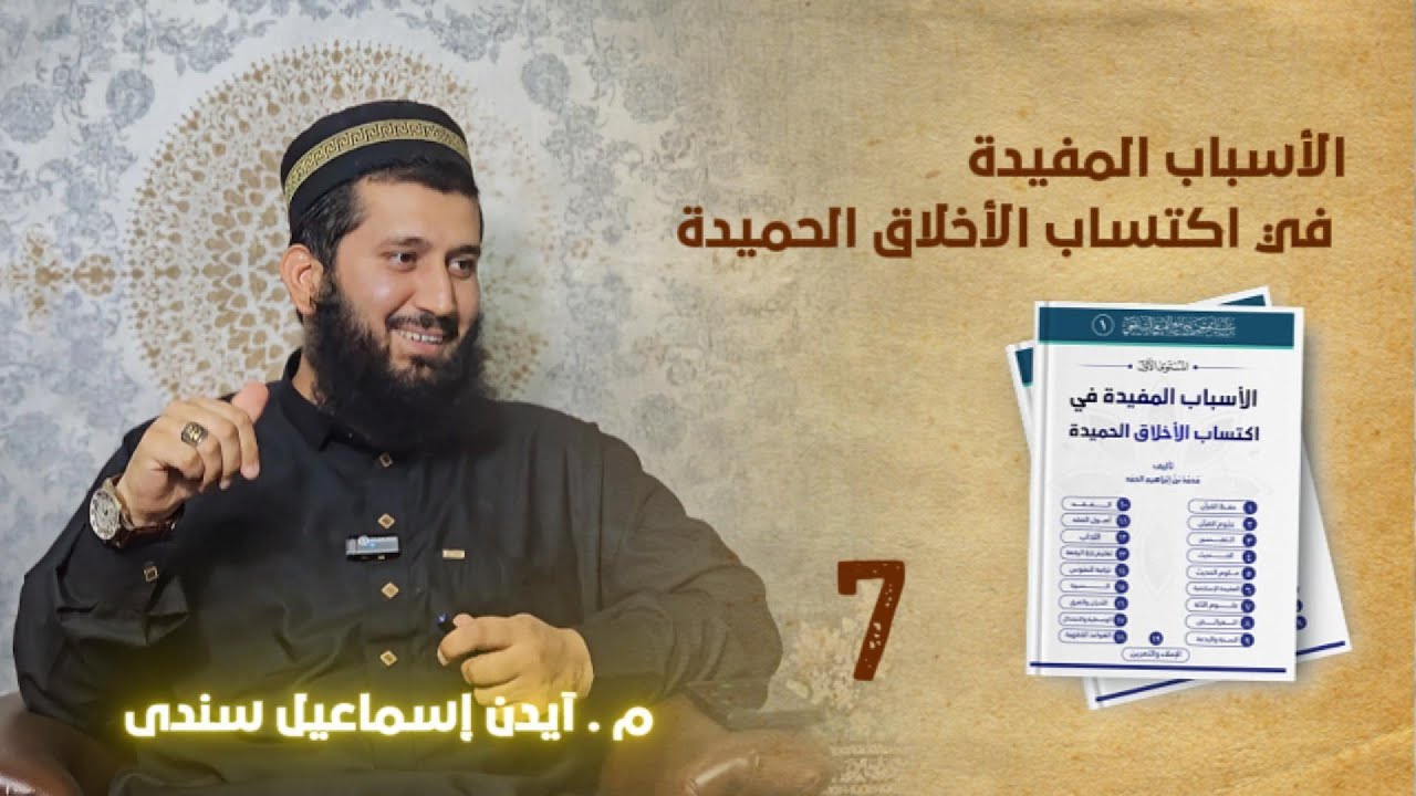 وانا ٧ : (الأسباب المفيدة في اكتساب الأخلاق الحميدة )