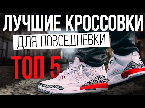 Лучшие кроссовки для повседневной носки | Топ 5