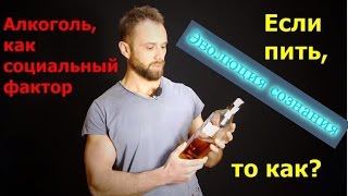 Алкоголь, как социальная необходимость Алкоголь, как социальная необходимость