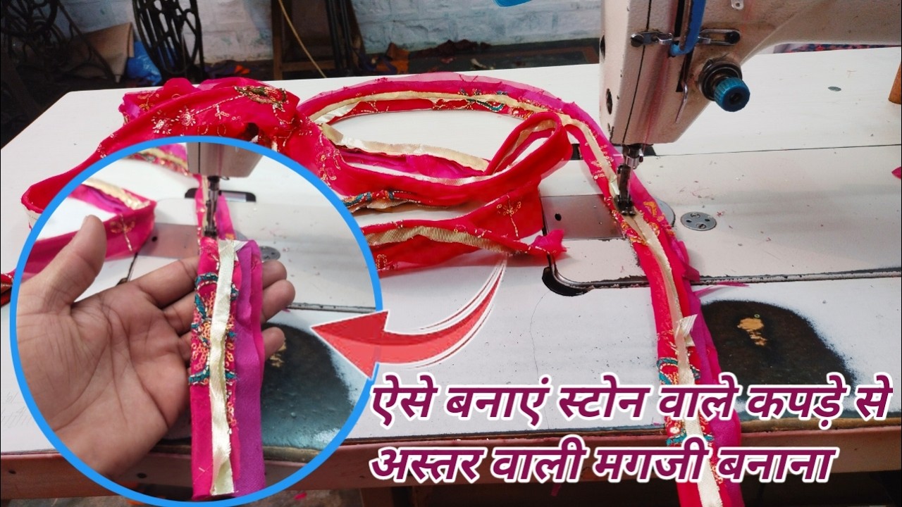ऐसे बनाएं स्टोन वाले कपड़े से अस्तर वाली मगजी बनाना 😍Aastar wali magji banana Rajputi poshak silai 