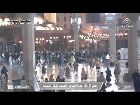 اذان الفجر ل يوم الخميس 9 رجب 1446هـ من المسجد النبوي للمؤذن محمد حكيم  اذان الفجر ل يوم الخميس 9 رجب 1446هـ من المسجد النبوي للمؤذن محمد حكيم