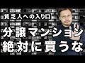 【貧乏人への入り口】分譲マンションは絶対に買うな【もふもふ不動産、三菱地所、野村不動産、湾岸タワマン】