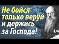 Духовный путь в наше время. Не бойся, только веруй и держись за Господа! Никон Воробьёв