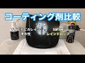 ナノピカピカレイン滑水性とレインドロップ　コーティング剤比較