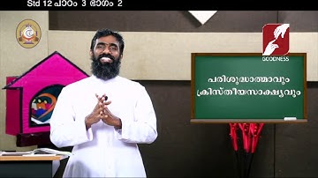 MANE NOBISCUM | Std 11 & 12 | Lesson 3 | Module 2 CATECHISM | പരിശുദ്ധാത്മാവും ക്രിസ്‌തീയസാക്ഷ്യവും