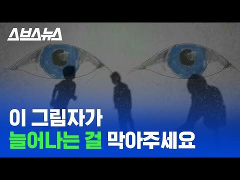 한국에서 아동학대가 절대 안 사라지는 이유 / 스브스뉴스