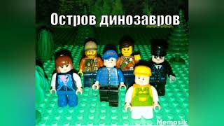 Лего мультфильм Остров динозавров 7 серия1