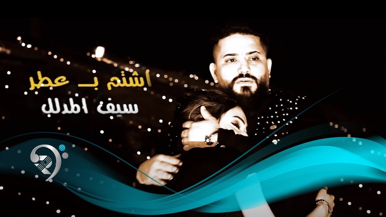 سيف المدلل - اشتم بعطر / Offical Video ميوزك الرماس 2018 تردد