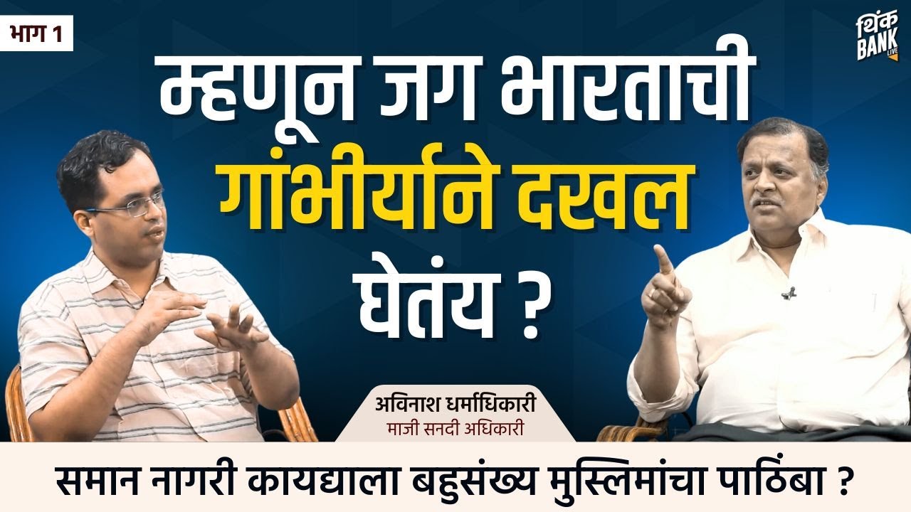 २०२३ मध्ये समान नागरी कायदा येणार? । Avinash Dharmadhikari | Vedh 2023 | EP - 1/2