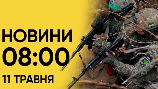 Новини 8:00 за 11 травня. Росіяни за 30 км від Харкова. Ворог намагається стримати контрнаступи ЗСУ