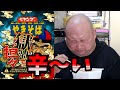 【激辛ハンター】辛いの苦手な男が獄激辛担々に挑戦　【獄激辛】