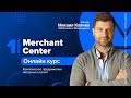 1 модуль. Merchant Center (онлайн курс по комплексному продвижению магазина на prom)