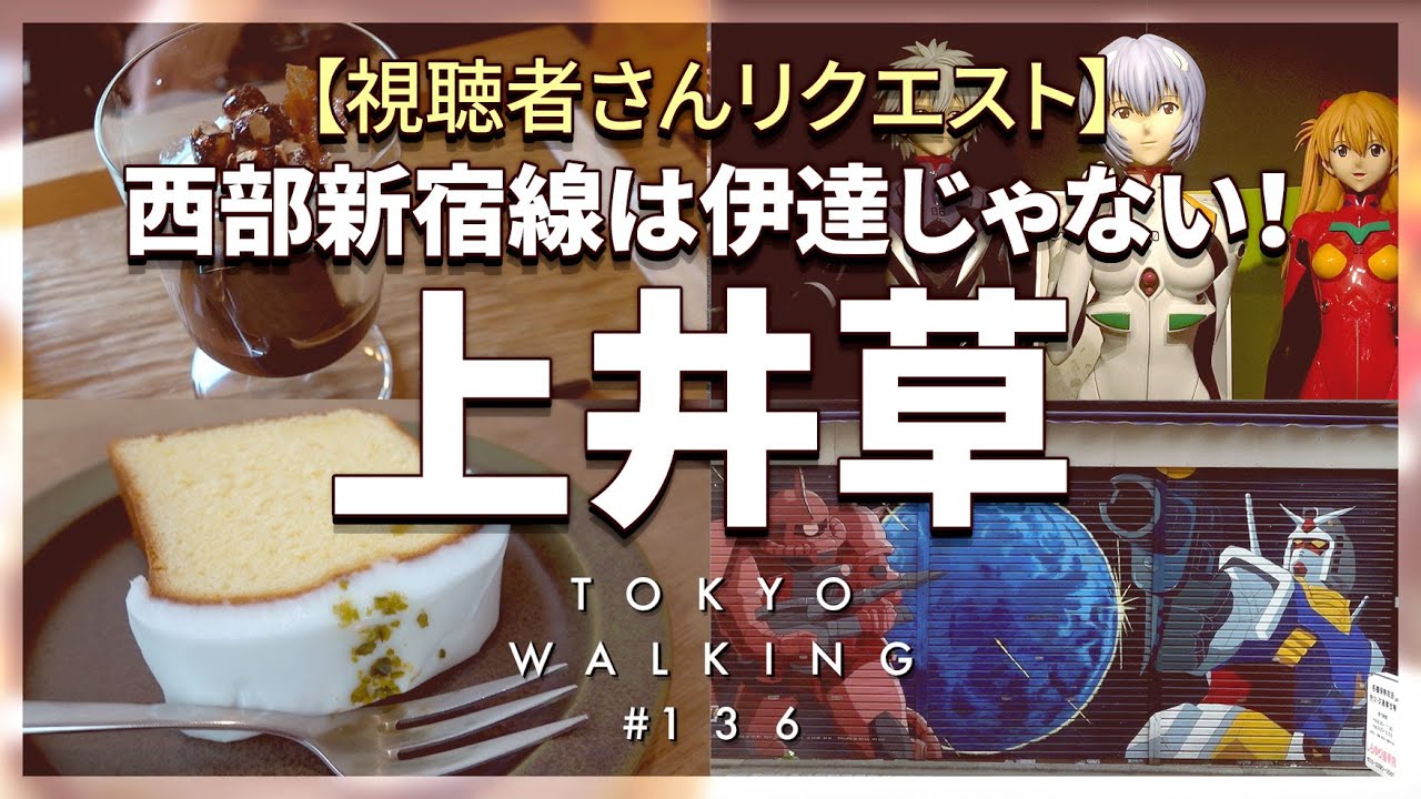【東京vlog#136】アニメの聖地上井草へGO／西武新宿線／ランチ・お出かけ美術館／デート