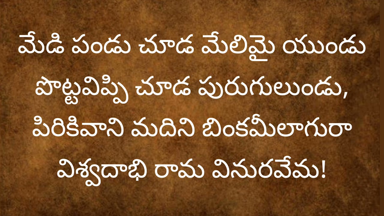 Medipandu Chuda Poem In Telugu With Meaning YouTube Medipandu Chuda Poem In Telugu With Meaning YouTube