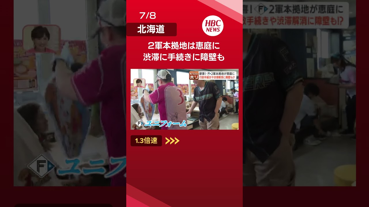 ファイターズ2軍の恵庭移転で街は熱狂…一方で見えてきた「開発できない農地」「開かずの踏切」という街づくりのハードル、専門家はアンダーパス構想も👆フル動画はこちら#shorts #北海道 #ニュース