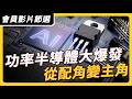【會員影片節選】功率半導體大爆發！ 從配角變主角｜ #上流投資術 EP153 #功率半導體