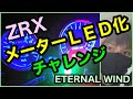 [ETERNAL WIND チアキ モトブログ]3 チアキのZRX400をLED化