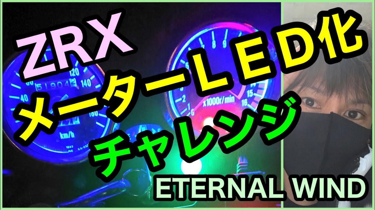 [ETERNAL WIND チアキ モトブログ]3 チアキのZRX400をLED化