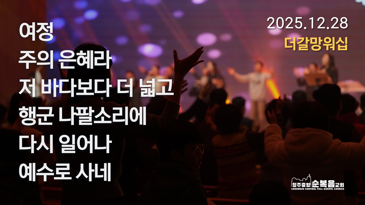 28 декабря 2025 г. | Пастор Пэк Джи-ын | Прославление и поклонение | Центральная церковь полного ...