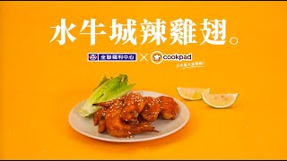 【全聯福利中心】一分鐘料理王X Cookpad 13 水牛城辣雞翅 