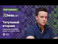 Александр Шиманов играет ТИТУЛЬНЫЙ ВТОРНИК на Chess.com 🏆 / "Клуб стримеров" возвращается!♟️Шахматы