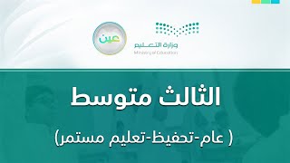 مباشر | ثالث متوسط - الأثنين -  الأسبوع الرابع