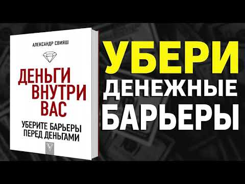 Деньги внутри вас. Уберите барьеры перед деньгами - Александр Свияш