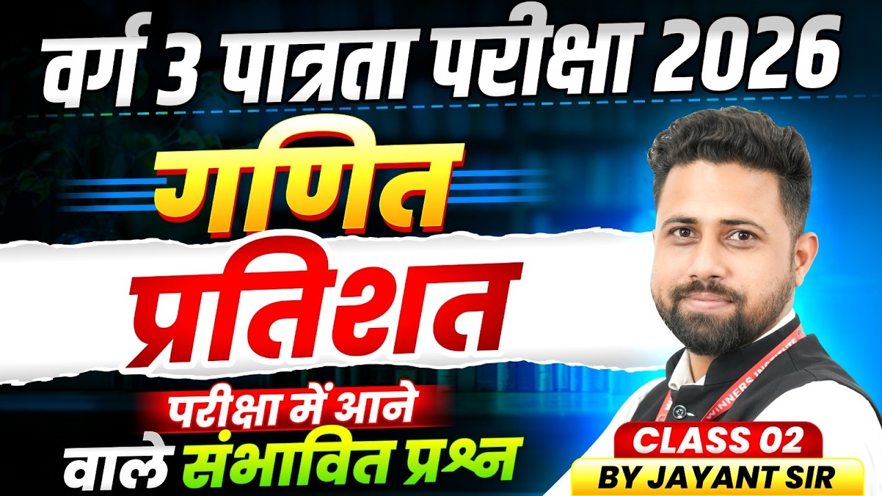 MPTET Varg 3 पात्रता परीक्षा 2026 | MPTET Varg 3 Maths | Percentage प्रतिशत Class 2 | By Jayant Sir