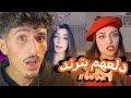 دلع برو ماكس بترند عيني واوا